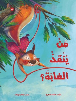 cover image of من ينقذ الغابة؟